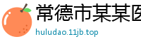 常德市某某医疗设备销售部